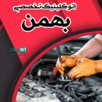 اتو کلینیک تخصصی بهمن سقز