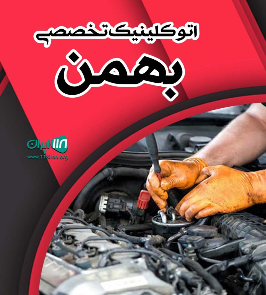 اتو کلینیک تخصصی بهمن سقز