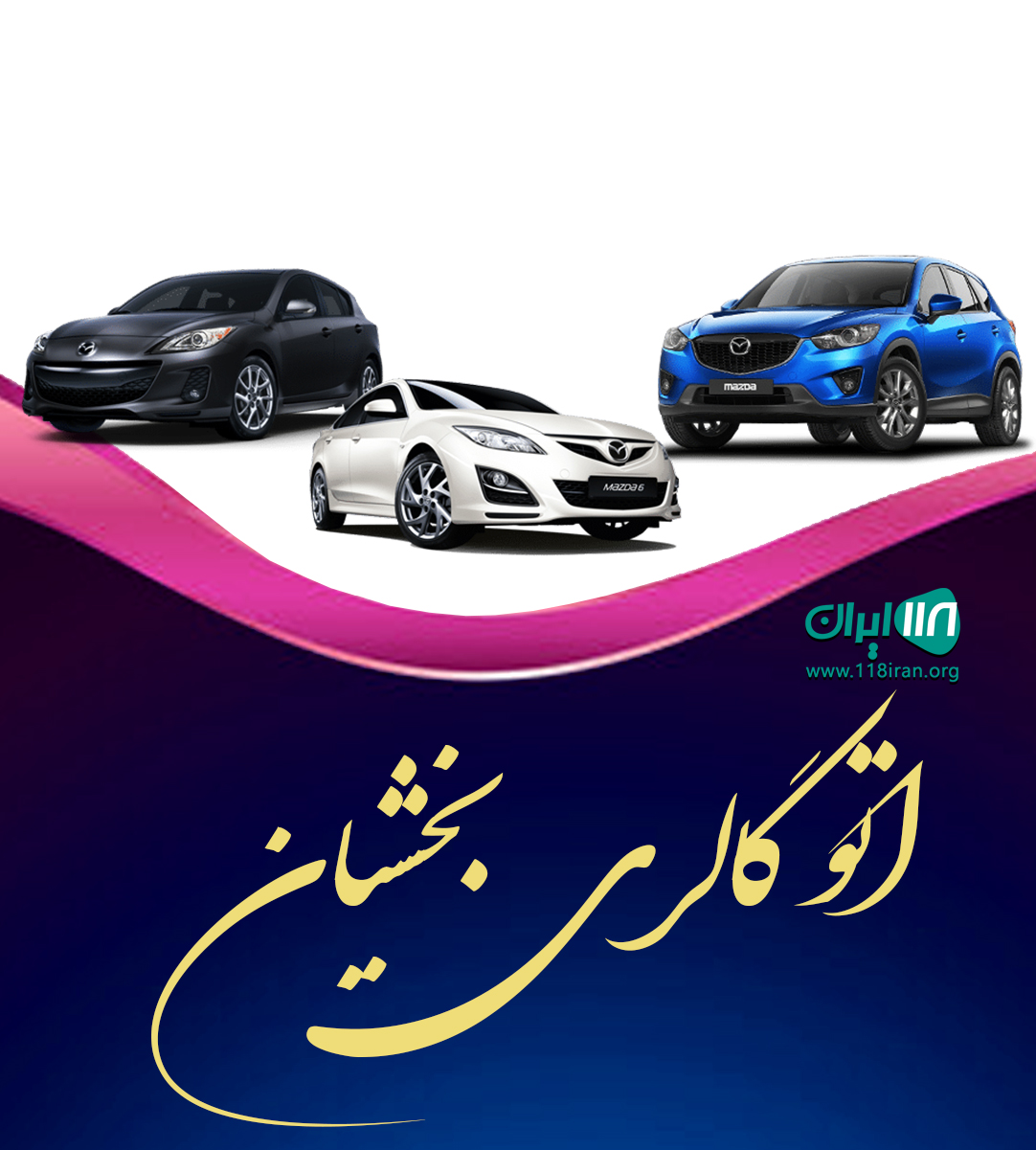 اتو گالری بخشیان در مازندران