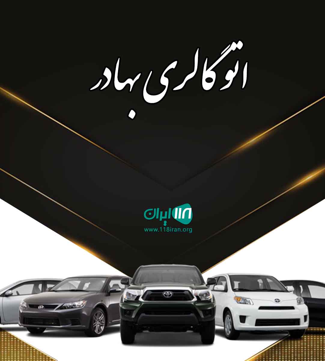 اتو گالری بهادر در کرج اتو گالری بهادر در کرج