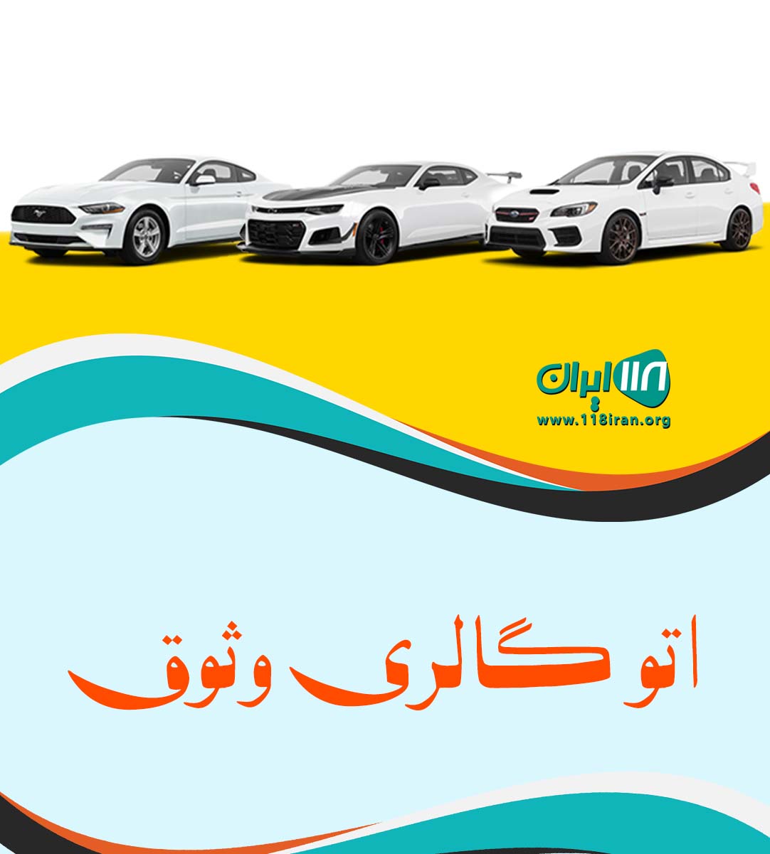 اتو گالری وثوق در مشهد