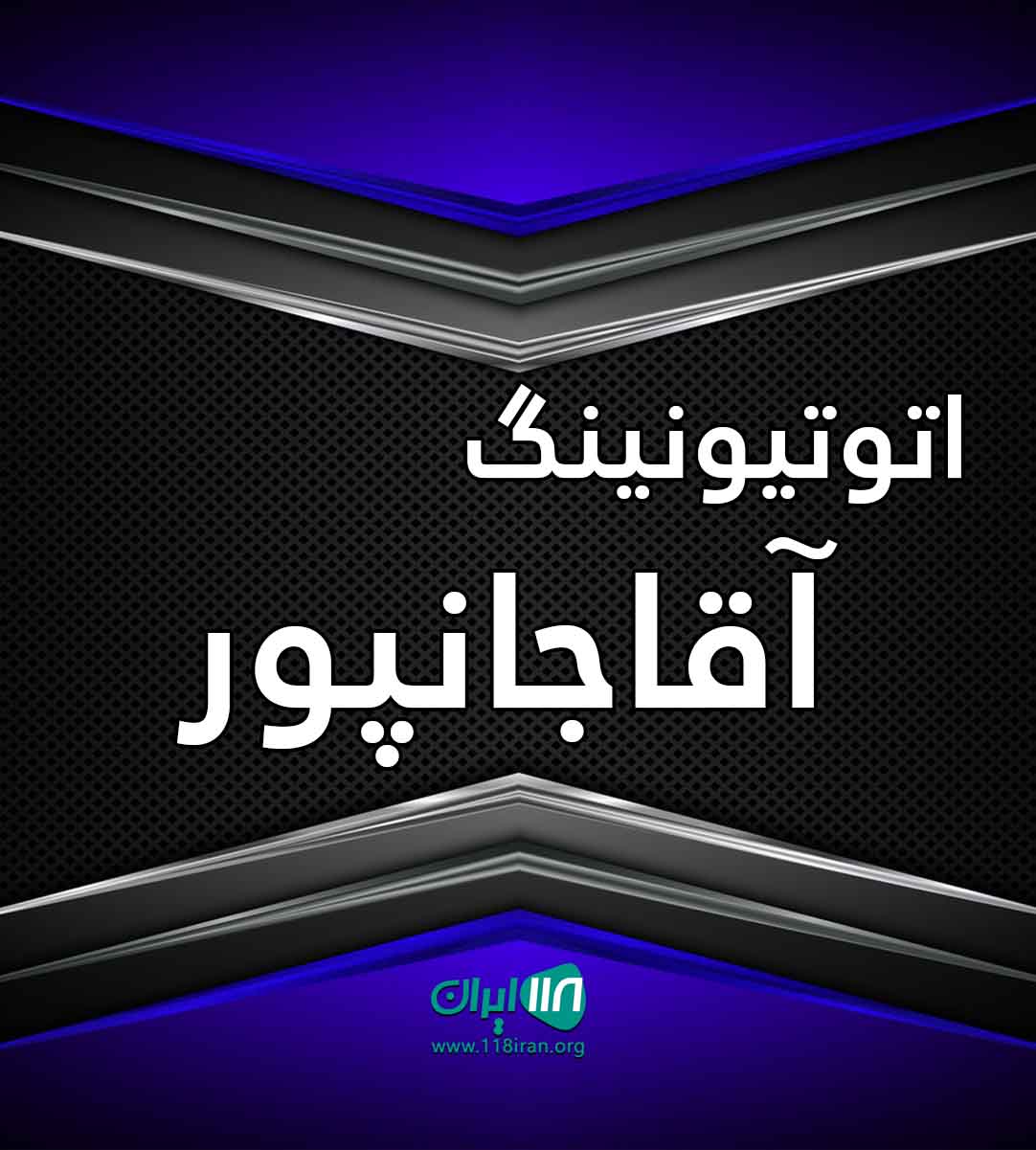 اتوتیونینگ آقاجانپور در بابل اتوتیونینگ آقاجانپور در بابل