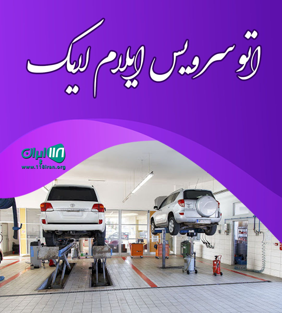 اتوسرویس ایلام لایک در سرابله