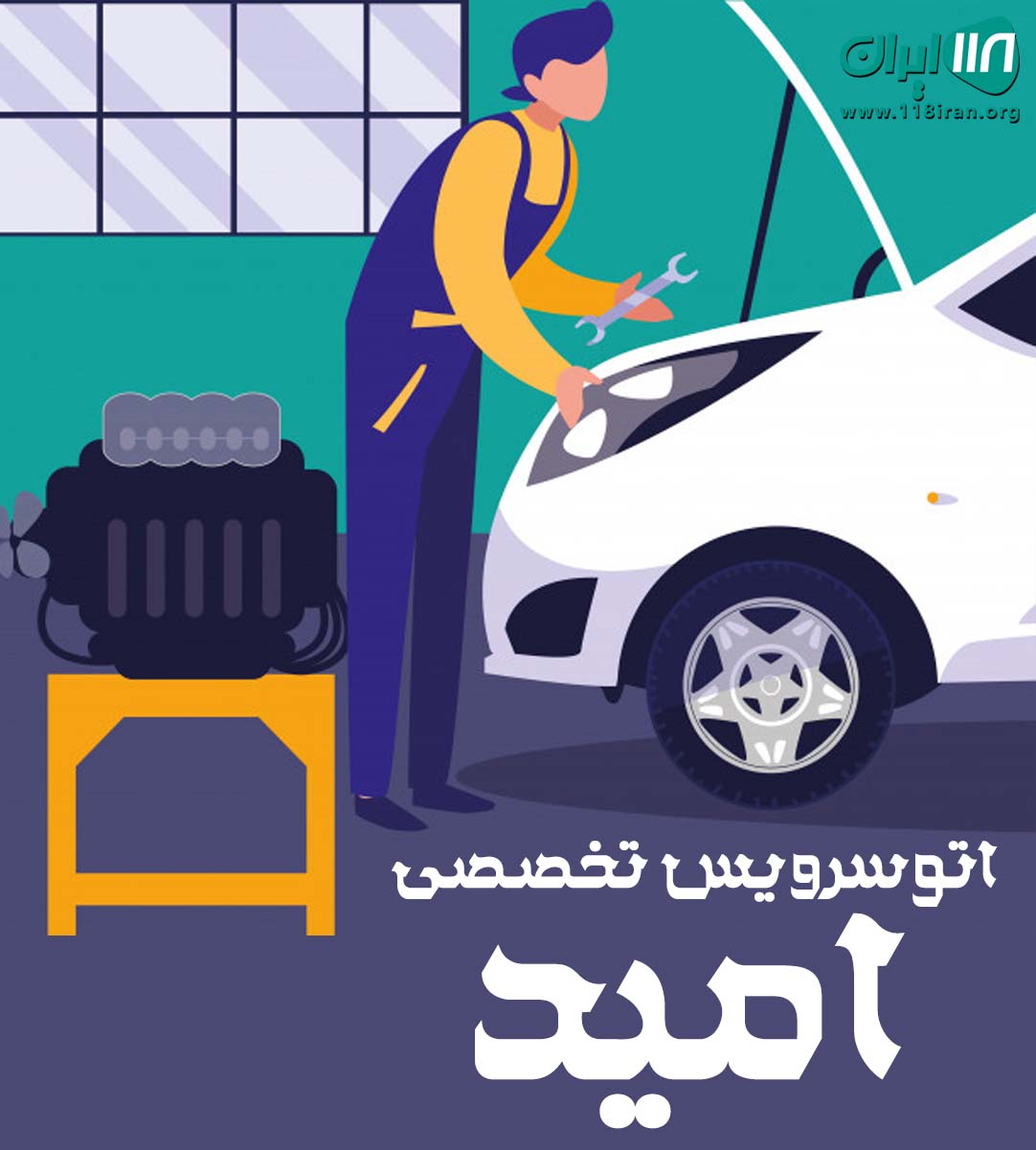 اتوسرویس تخصصی امید سرخس