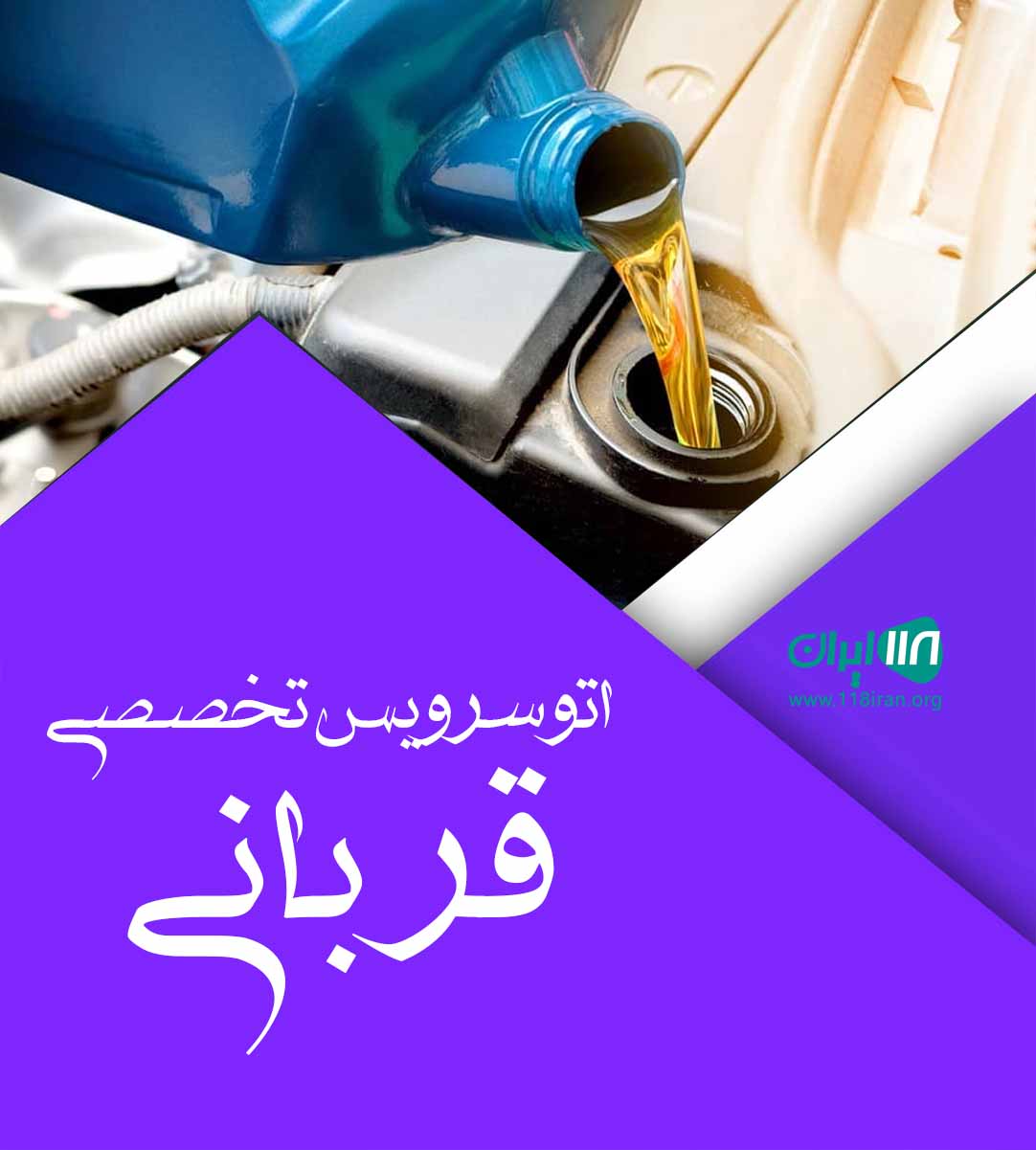 اتوسرویس تخصصی قربانی در اردبیل