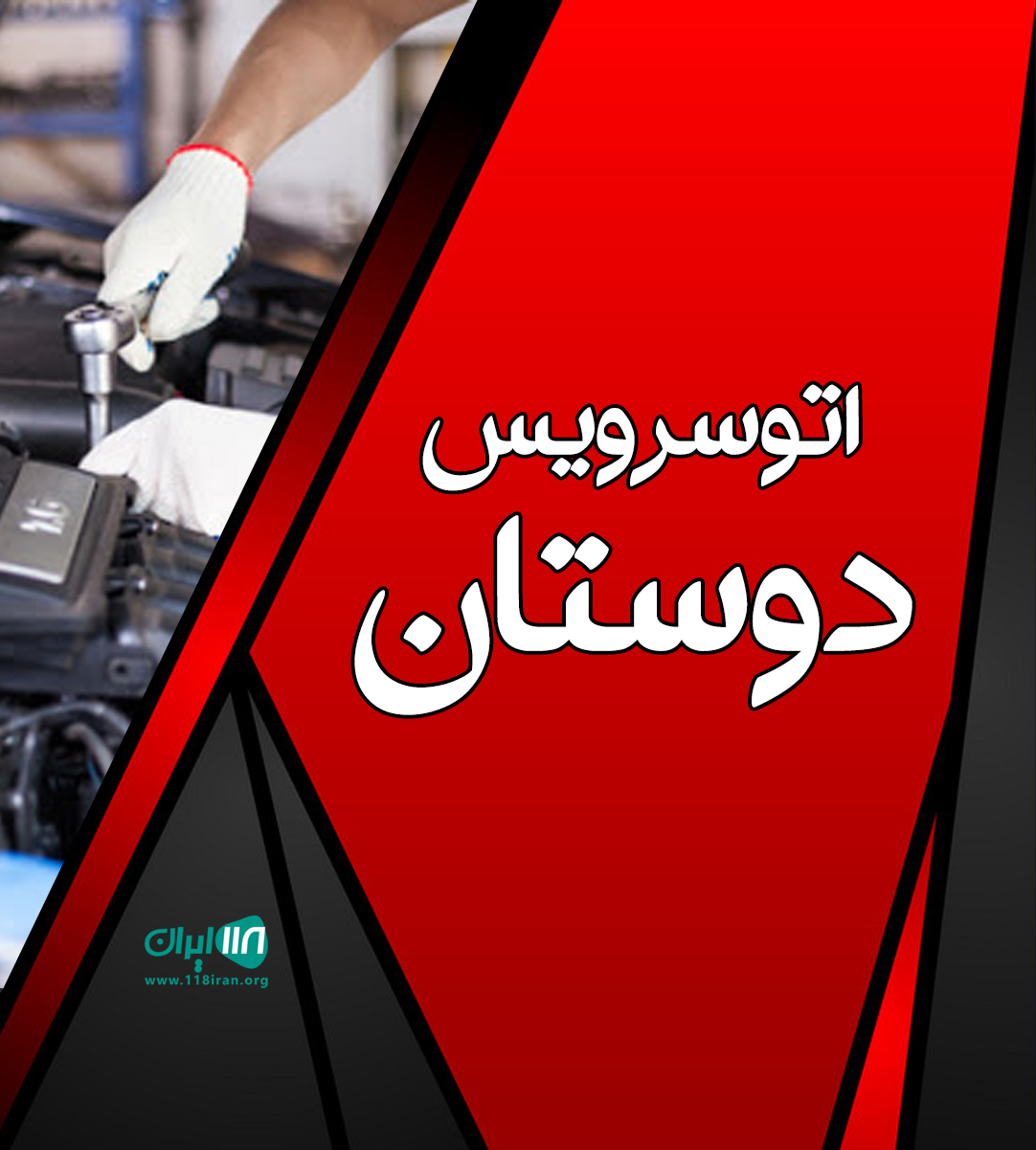 اتوسرویس دوستان کرج اتوسرویس دوستان کرج