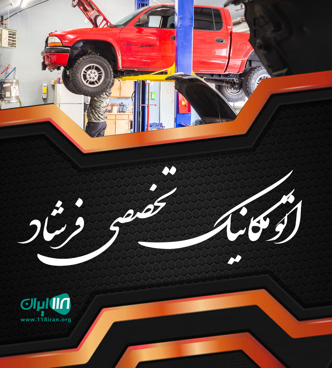 اتومکانیک تخصصی فرشاد لاهیجان