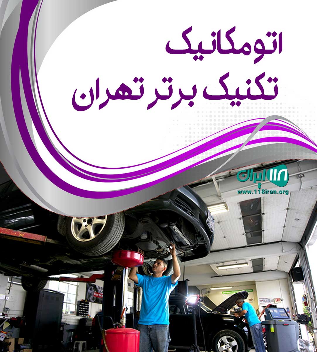 اتومکانیک تکنیک برتر تهران