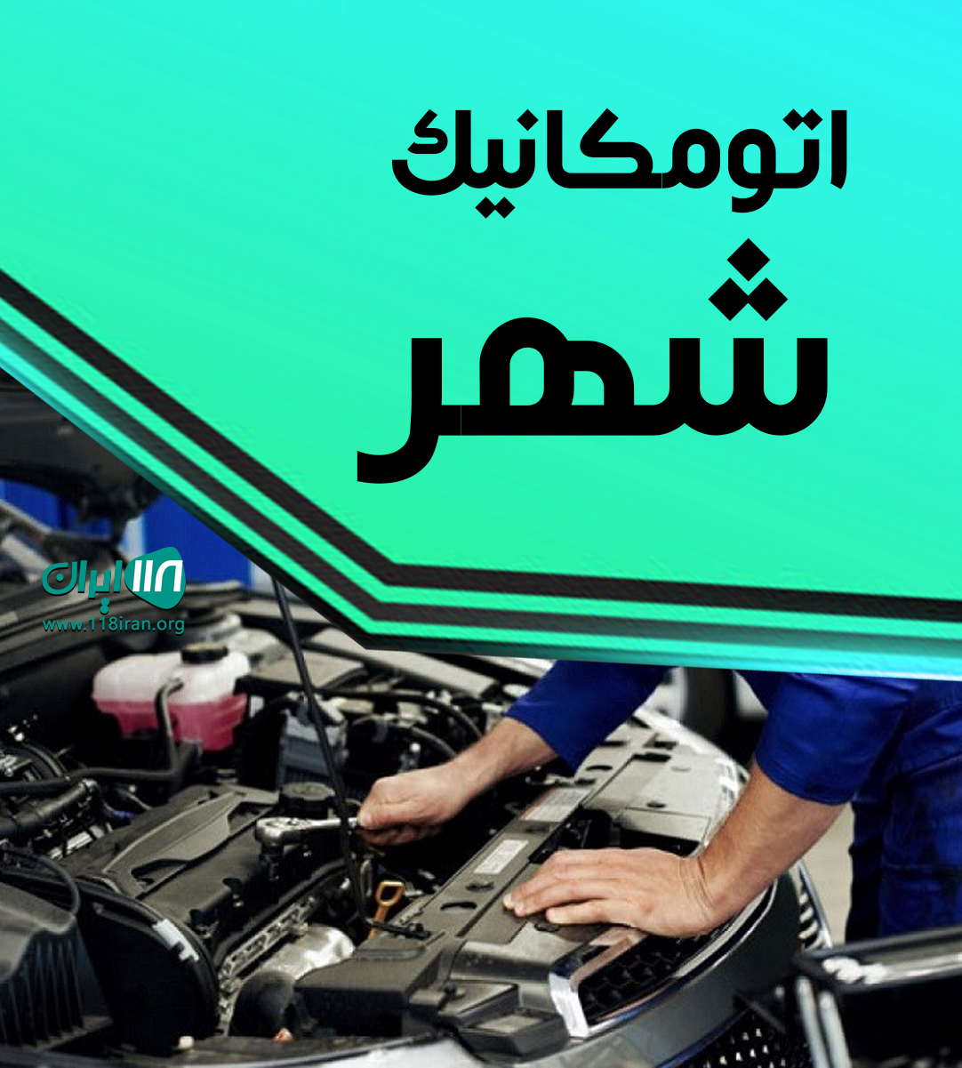 اتومکانیک شهر در بابلسر