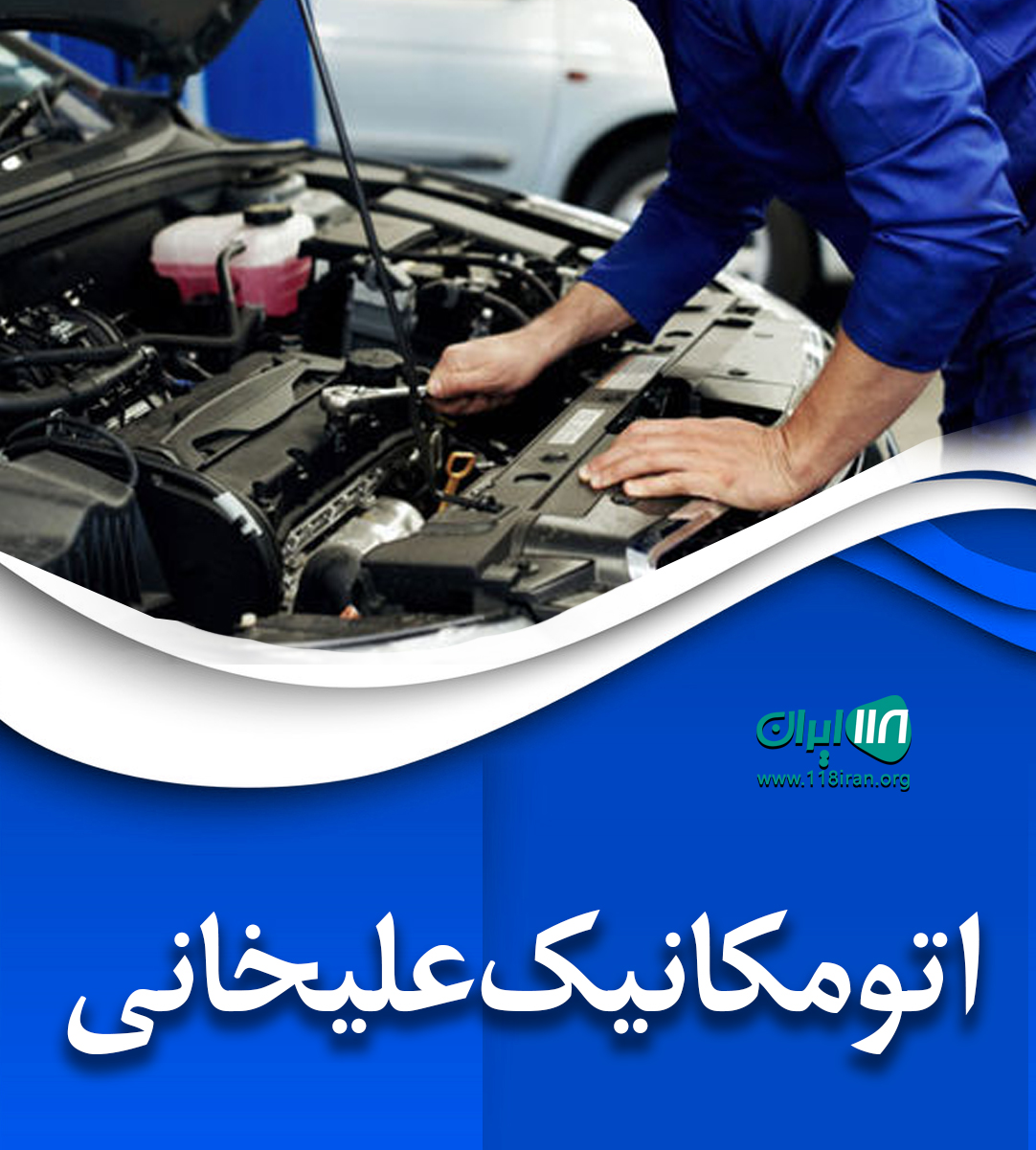 اتومکانیک علیخانی شاهرود اتومکانیک علیخانی شاهرود