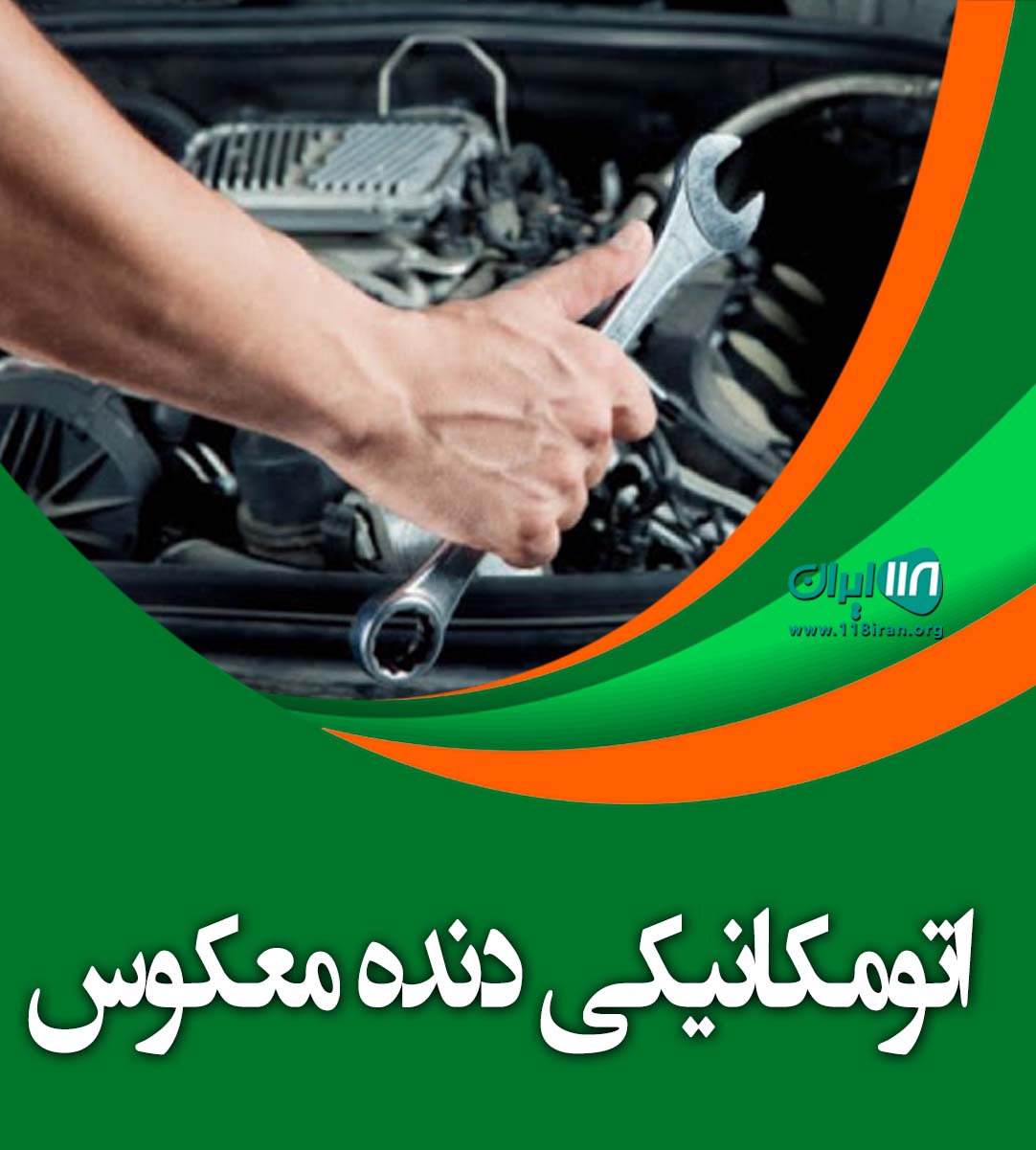 اتو مکانیکی مرتضی در لاهیجان اتو مکانیکی مرتضی در لاهیجان