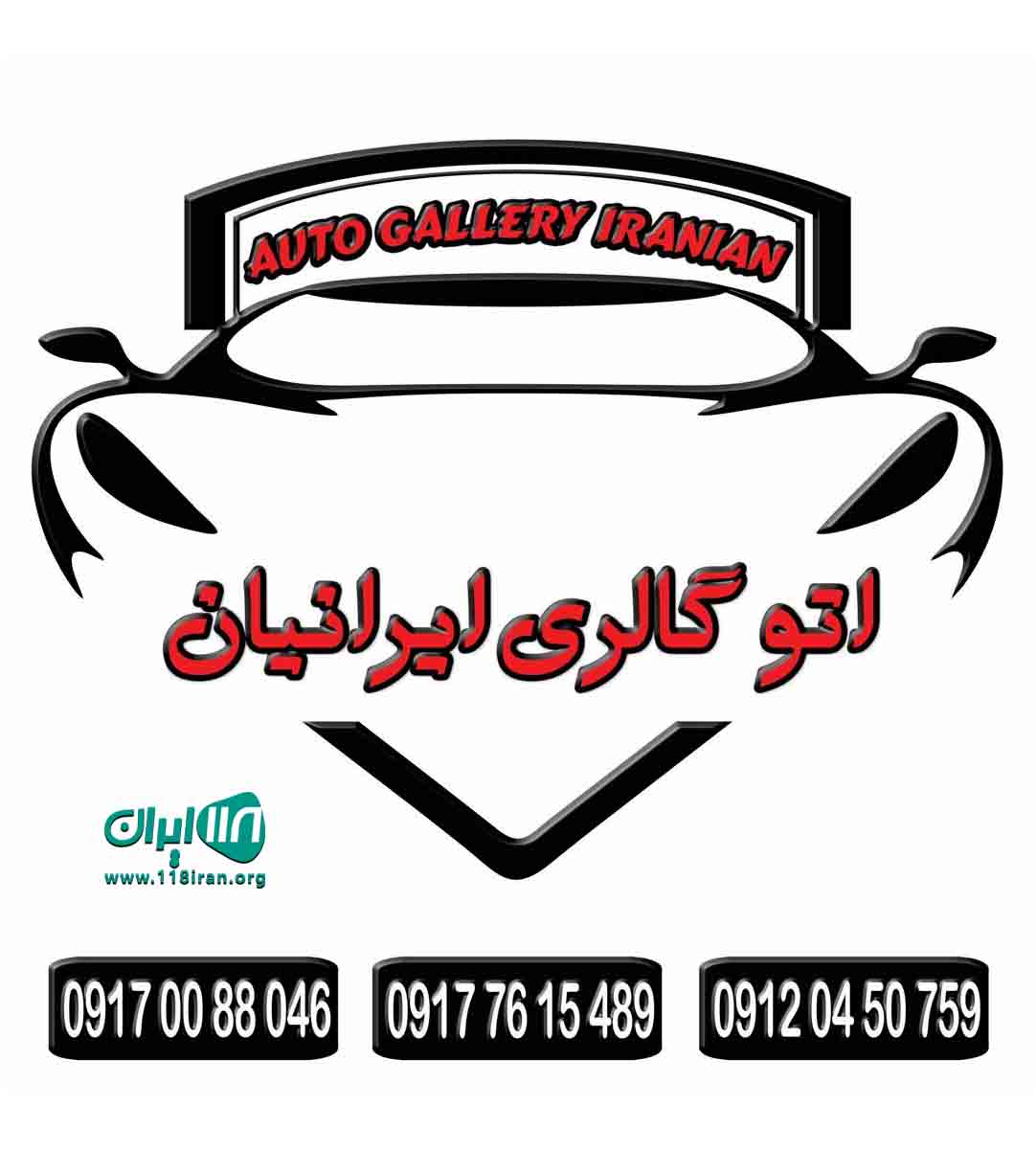 اتو گالری ایرانیان بندرعباس
