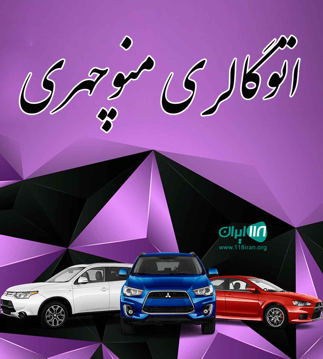 اتوگالری منوچهری در کردستان اتوگالری منوچهری در کردستان