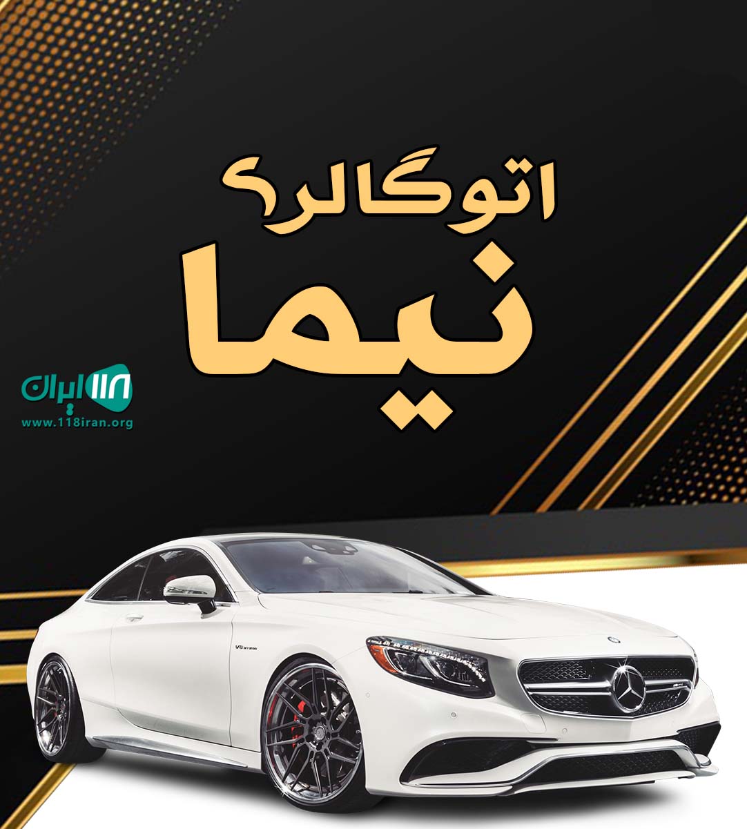 اتوگالری نیما در تهران اتوگالری نیما در تهران