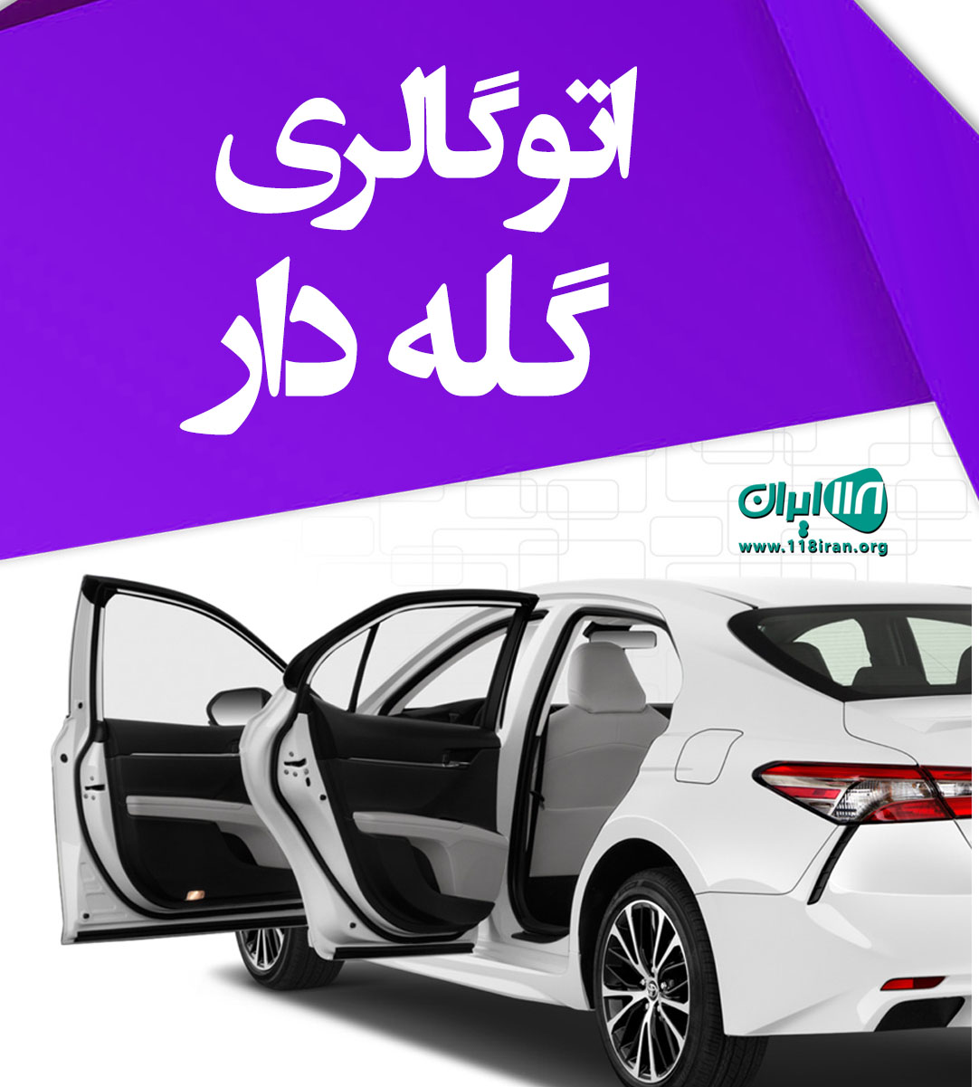 اتوگالری گله دار در خوزستان