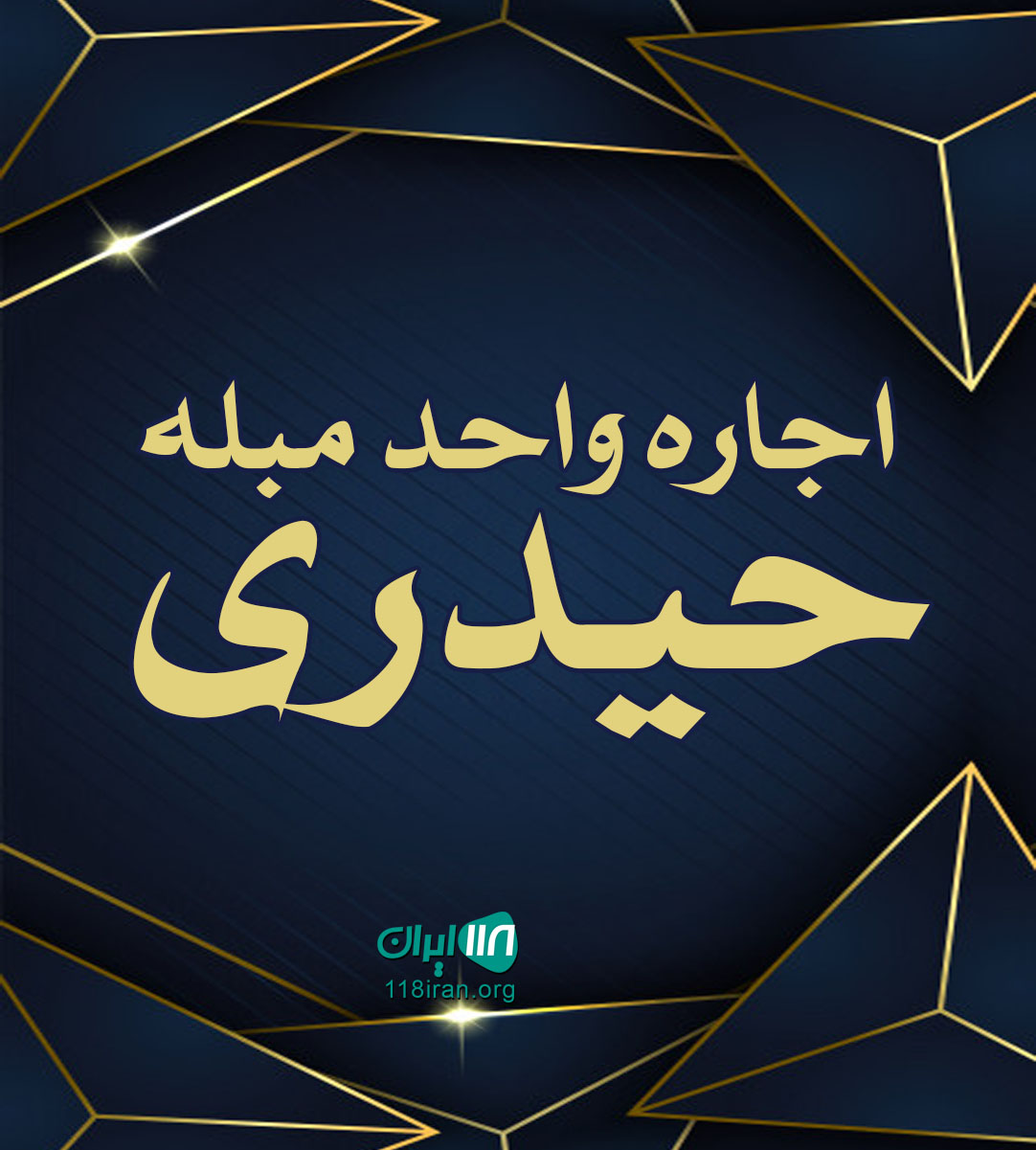 اجاره واحد مبله حیدری در غرب تهران