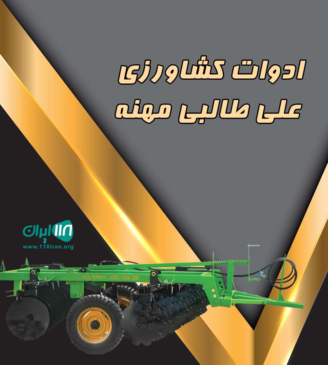 ادوات کشاورزی علی طالبی مهنه در مهولات