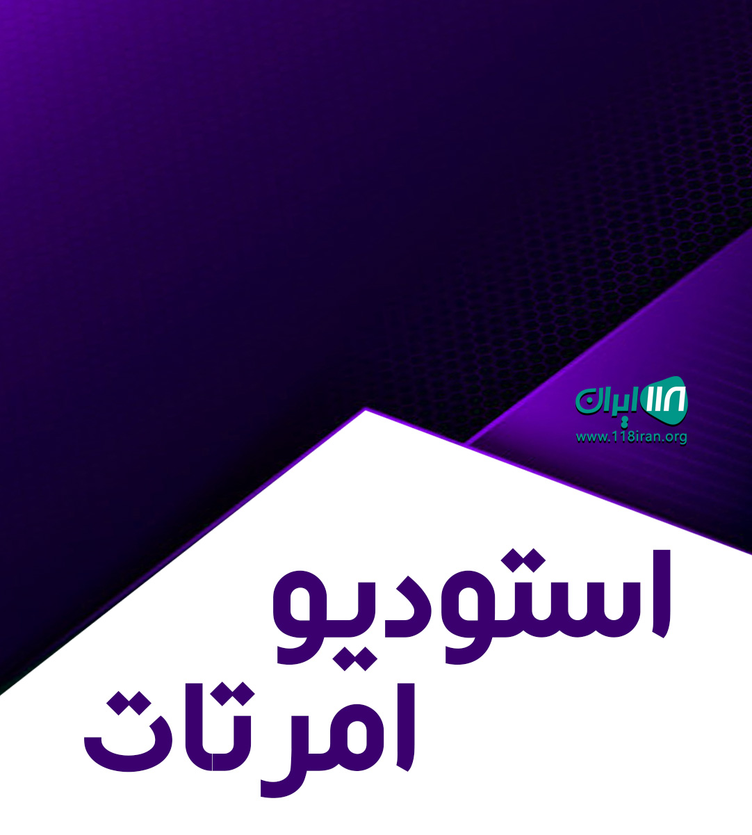 استودیو امرتات در بجنورد استودیو امرتات در بجنورد