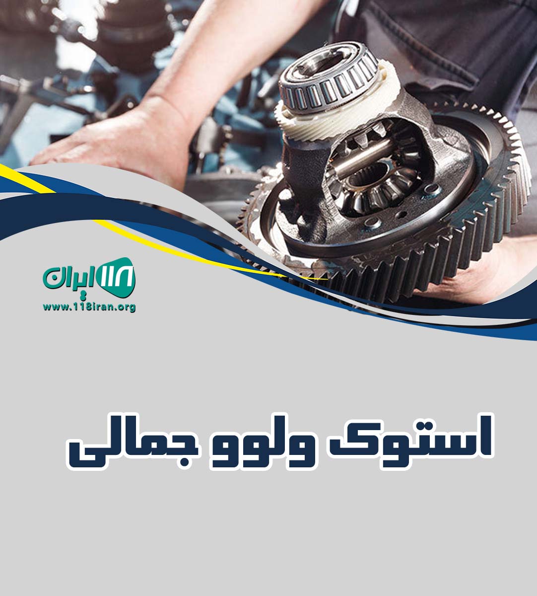 استوک ولوو جمالی در بندرگناوه استوک ولوو جمالی در بندرگناوه