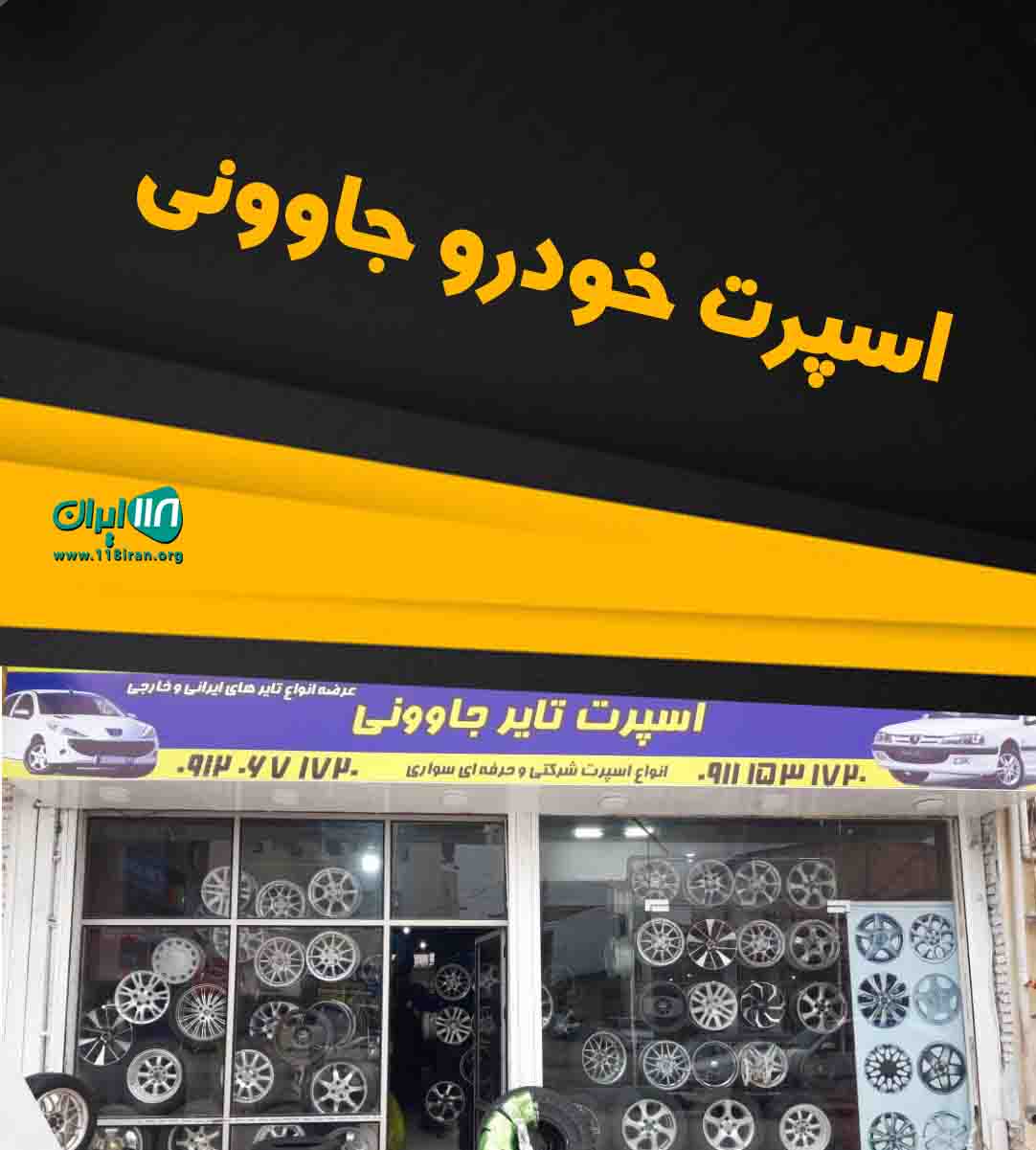 اسپرت تایر جاوونی در ساری
