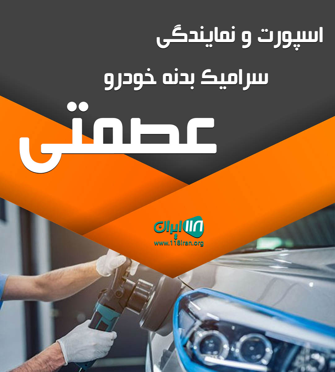 اسپورت و نمایندگی سرامیک بدنه خودرو عصمتی در مهاباد