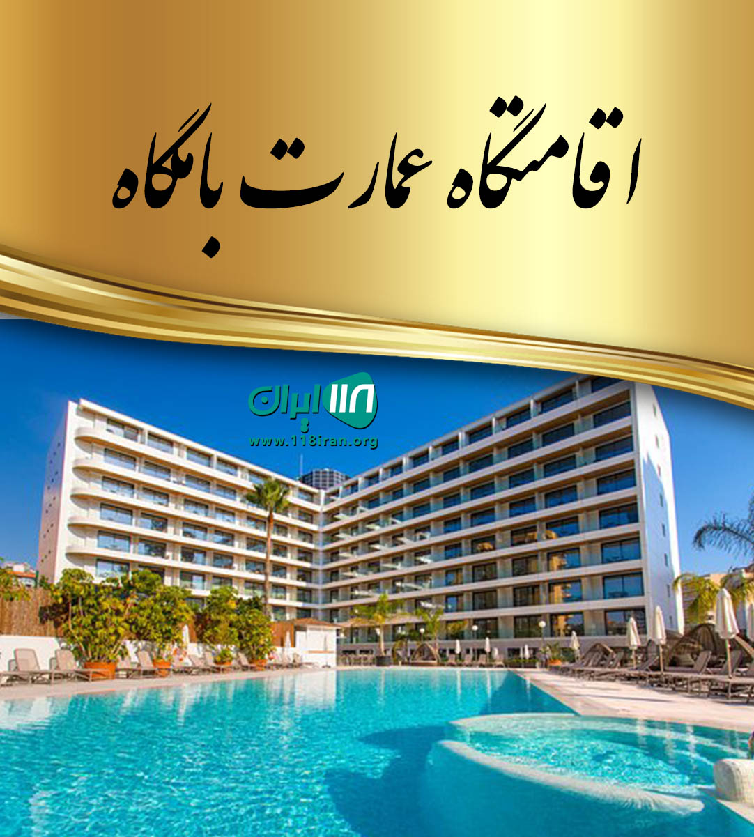 اقامتگاه عمارت بامگاه در کرمانشاه