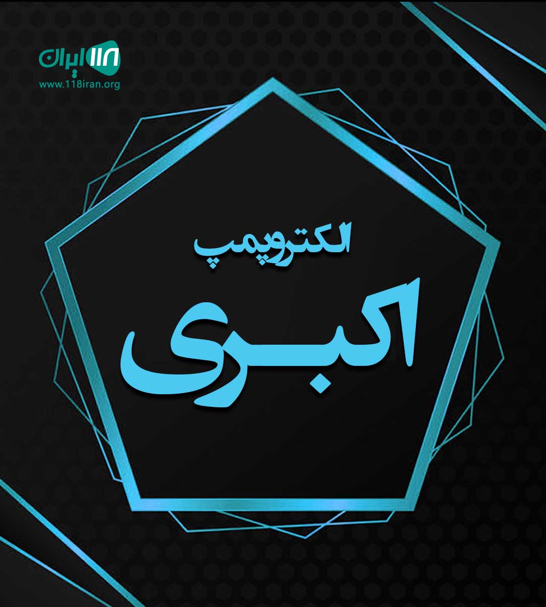 الکترو پمپ اکبری در نظر آباد