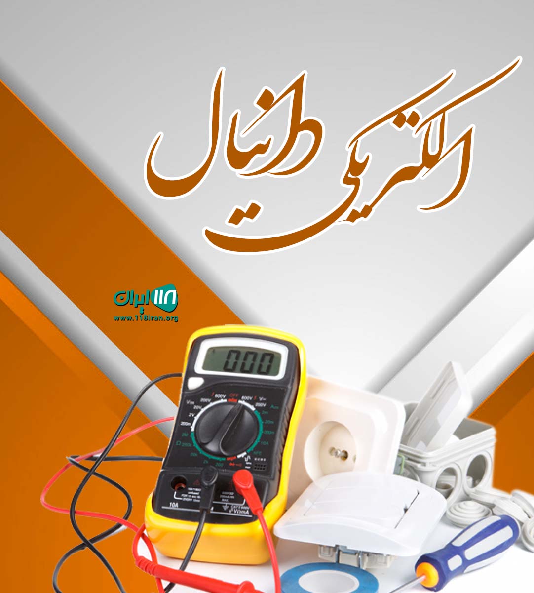 الکتریکی دانیال در کرج