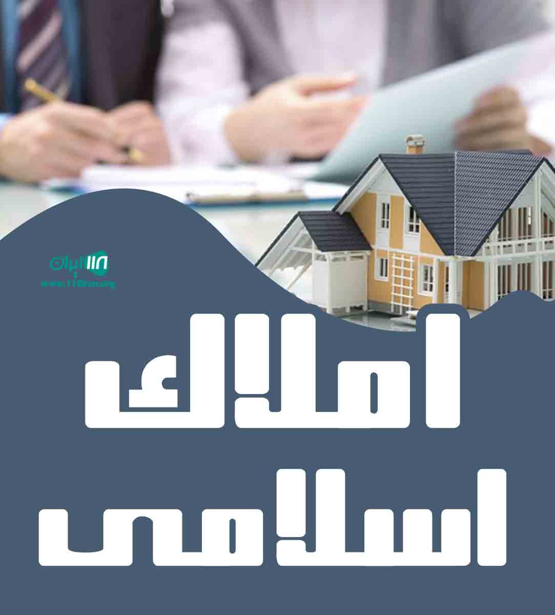 املاک اسلامی در پیشوا املاک اسلامی در پیشوا