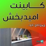 کابینت امیدبخش در عنبرآباد کرمان