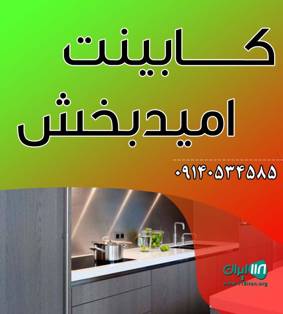 کابینت امیدبخش در عنبرآباد کرمان