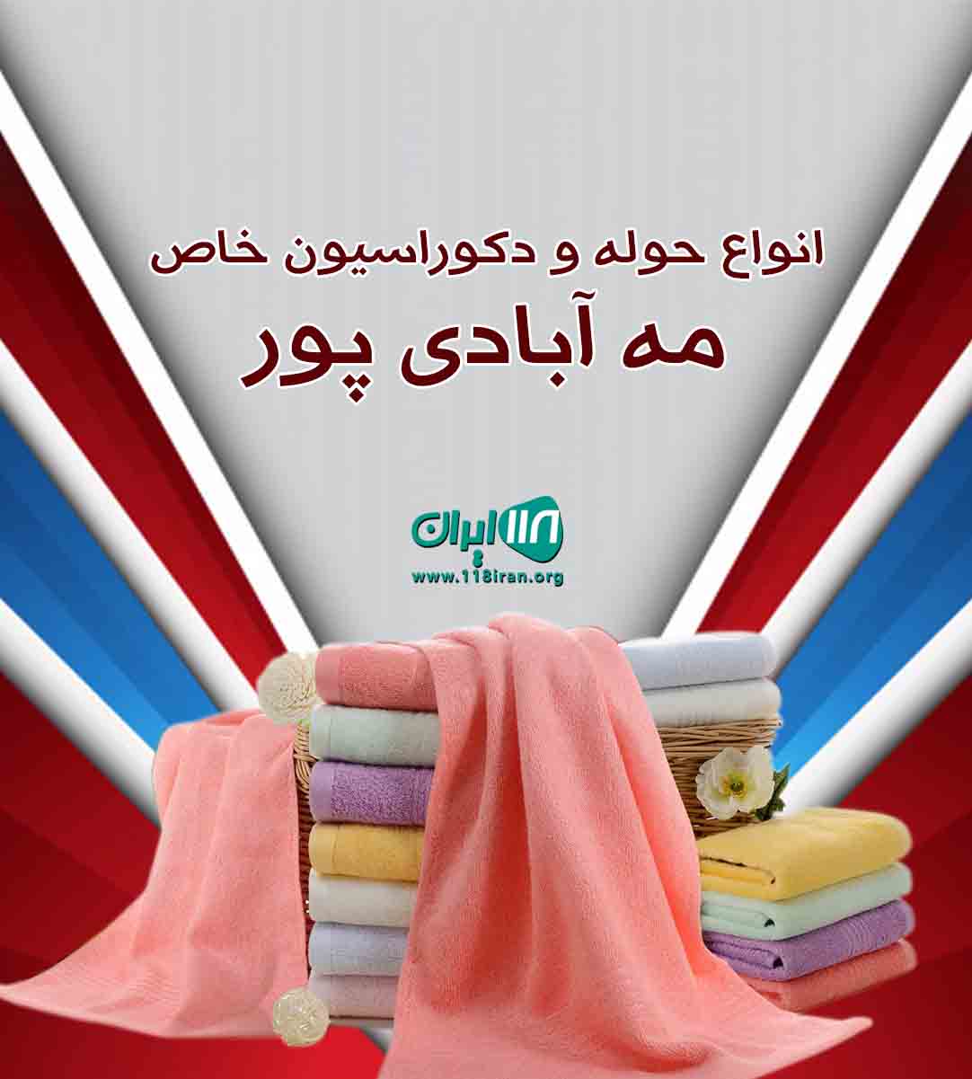 انواع حوله و دکوراسیون خاص مه آبادی پور در تهران