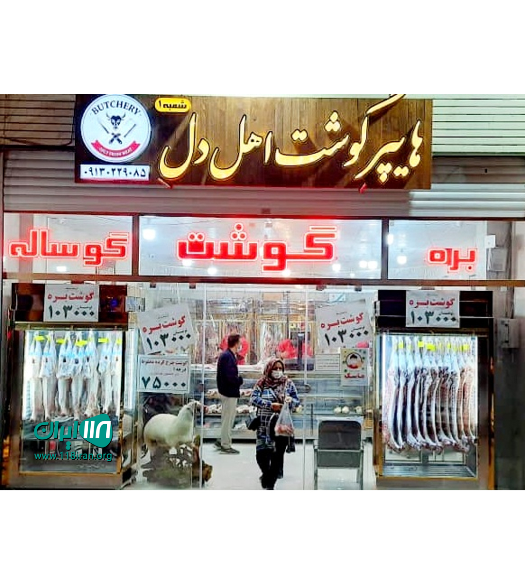 هایپر گوشت اهل دل در اصفهان