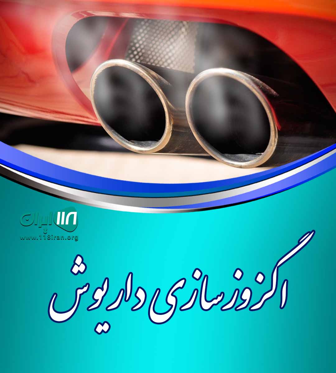 اگزوزسازی داریوش در رامسر