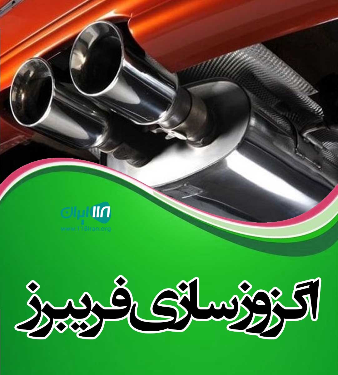 اگزوزسازی فریبرز چالوس