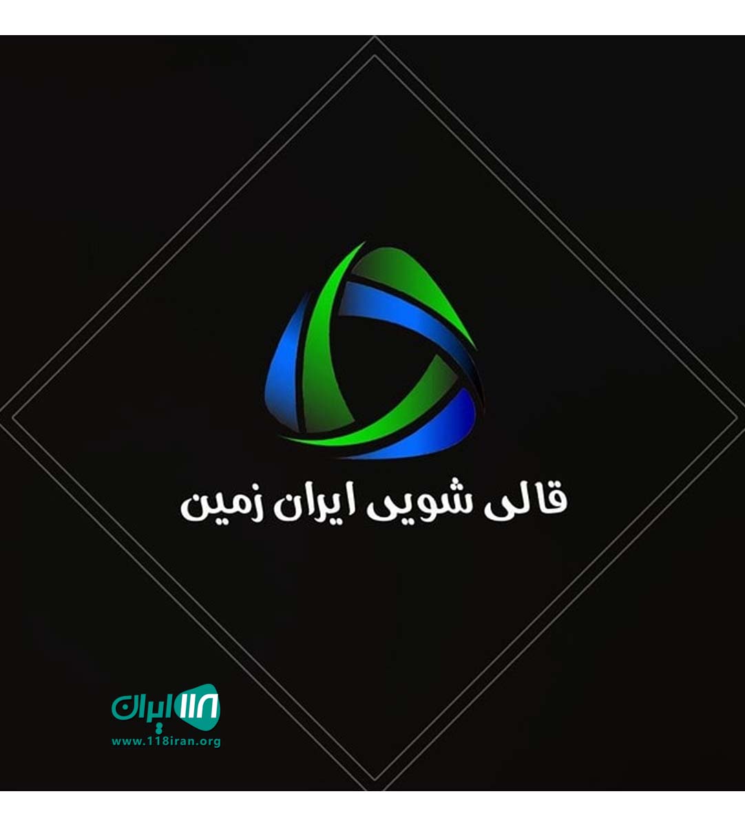 قالیشویی و مبل شویی ایران زمین رشت