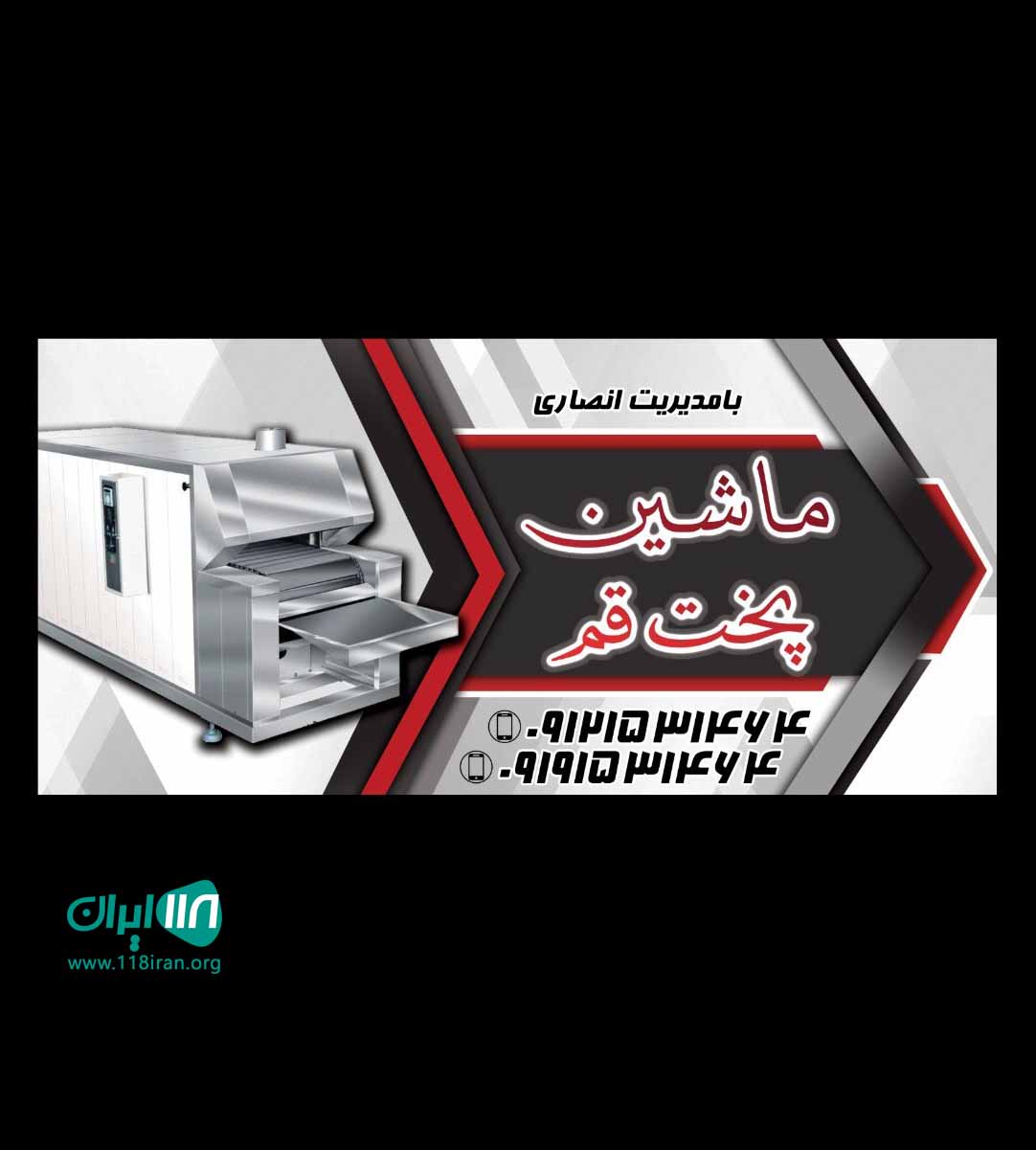 ماشین پخت انصاری در قم ماشین پخت انصاری در قم