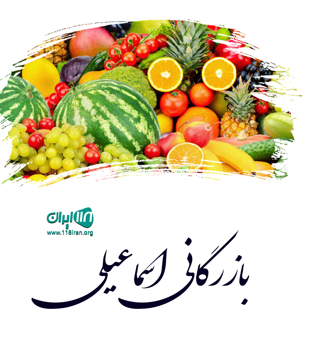 بازرگانی اسماعیلی در مازندران بازرگانی اسماعیلی در مازندران