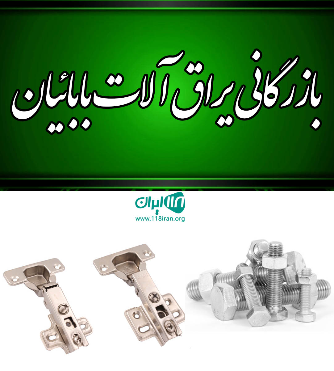 بازرگانی یراق آلات بابائیان در تهران بازرگانی یراق آلات بابائیان در تهران