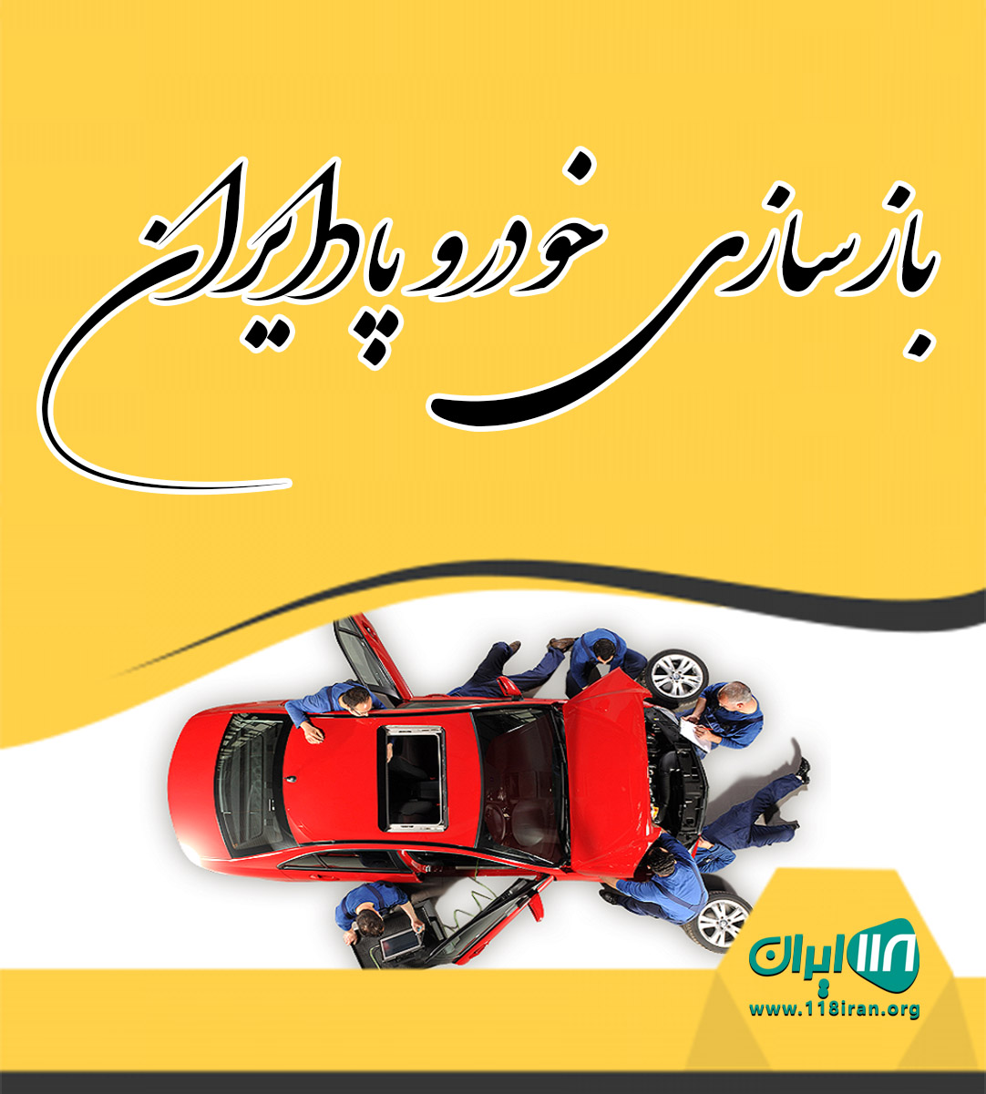 بازسازی خودرو پادیران در تهران