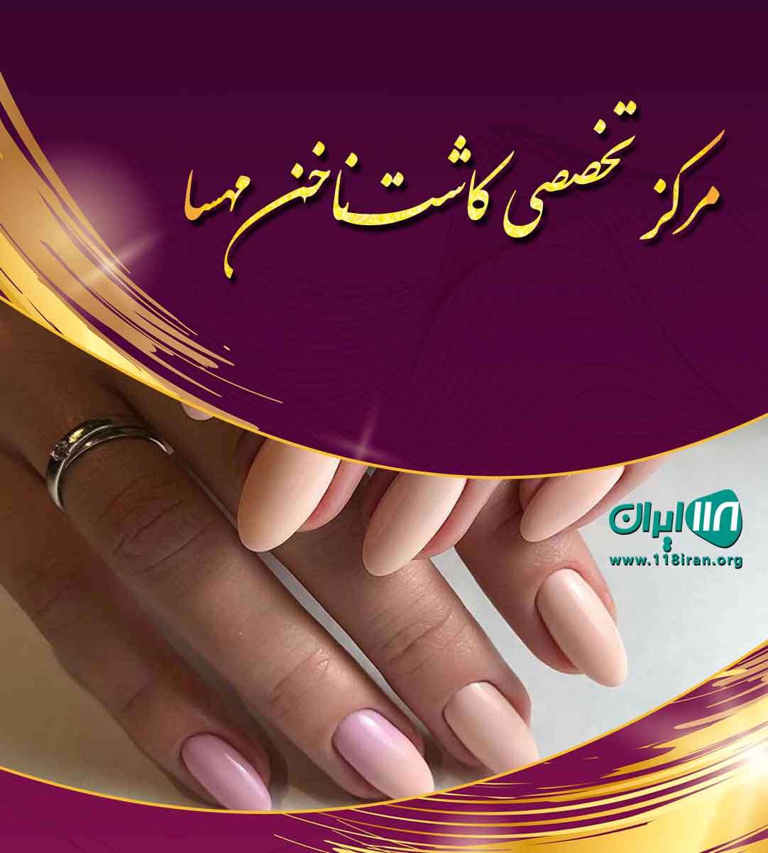 مرکز تخصصی کاشت ناخن مهسا در ارومیه مرکز تخصصی کاشت ناخن مهسا در ارومیه