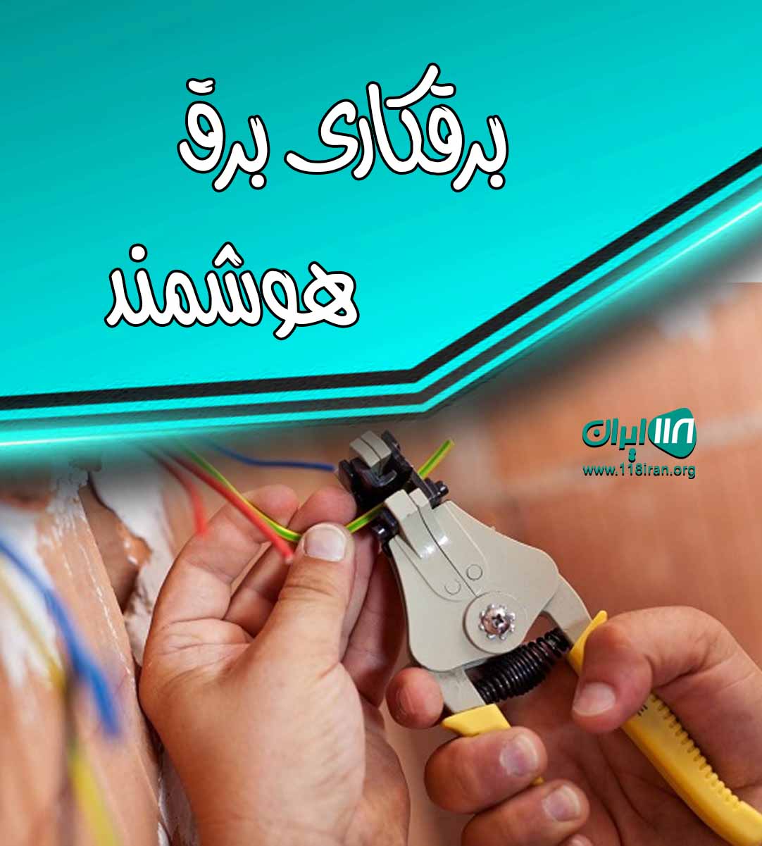 برقکاری برق هوشمند بندر انزلی