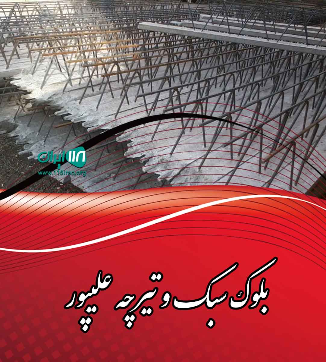 بلوک سبک و تیرچه علیپور در سلمانشهر بلوک سبک و تیرچه علیپور در سلمانشهر