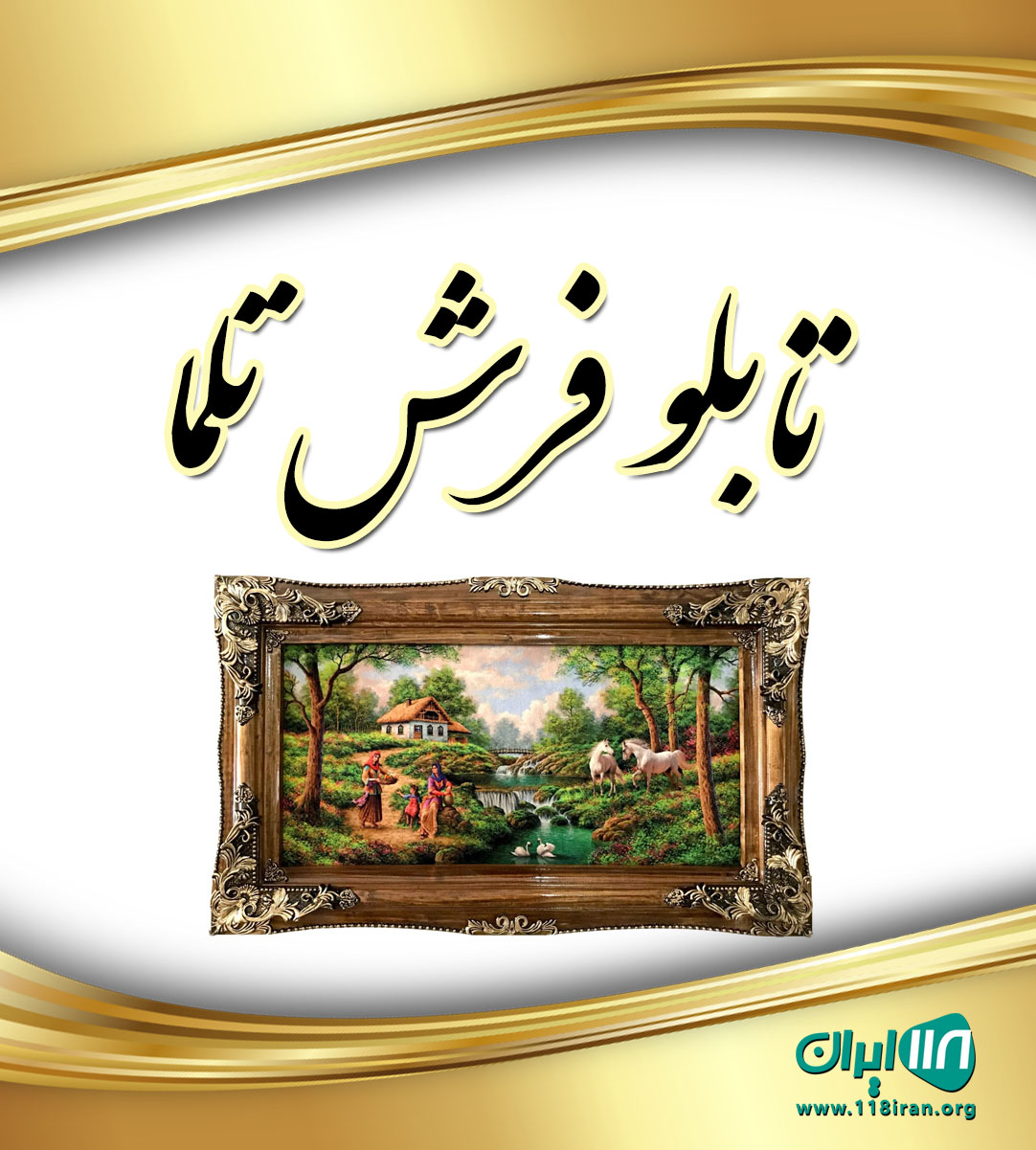 تابلو فرش تلما در کاشان
