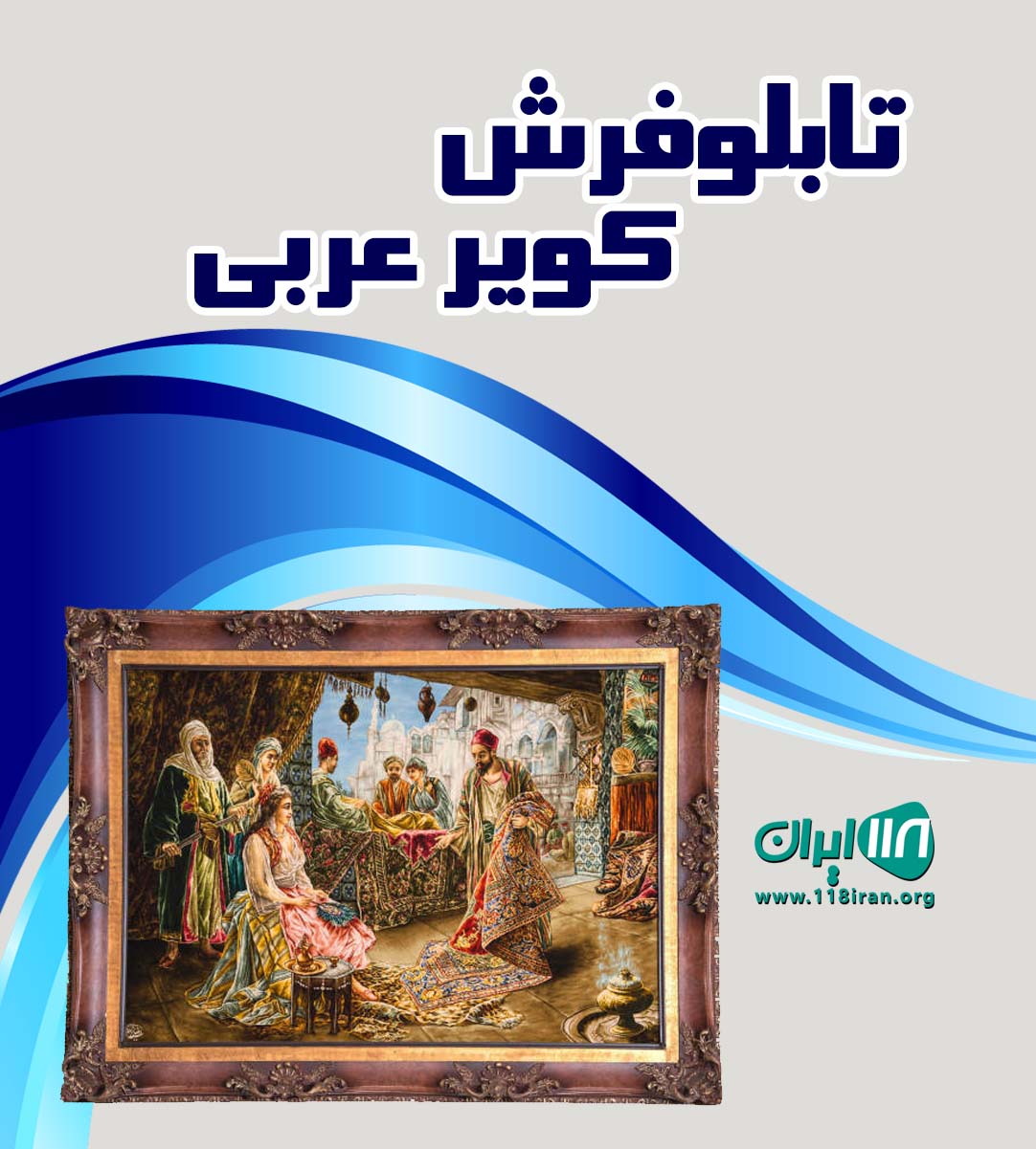 تابلوفرش کویر عربی در کاشان