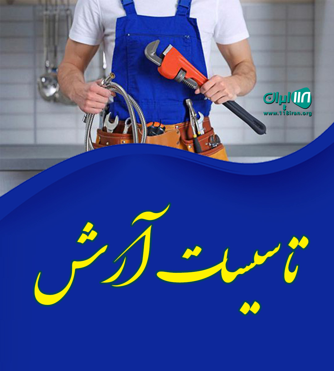 تاسیسات آرش در تنکابن تاسیسات آرش در تنکابن