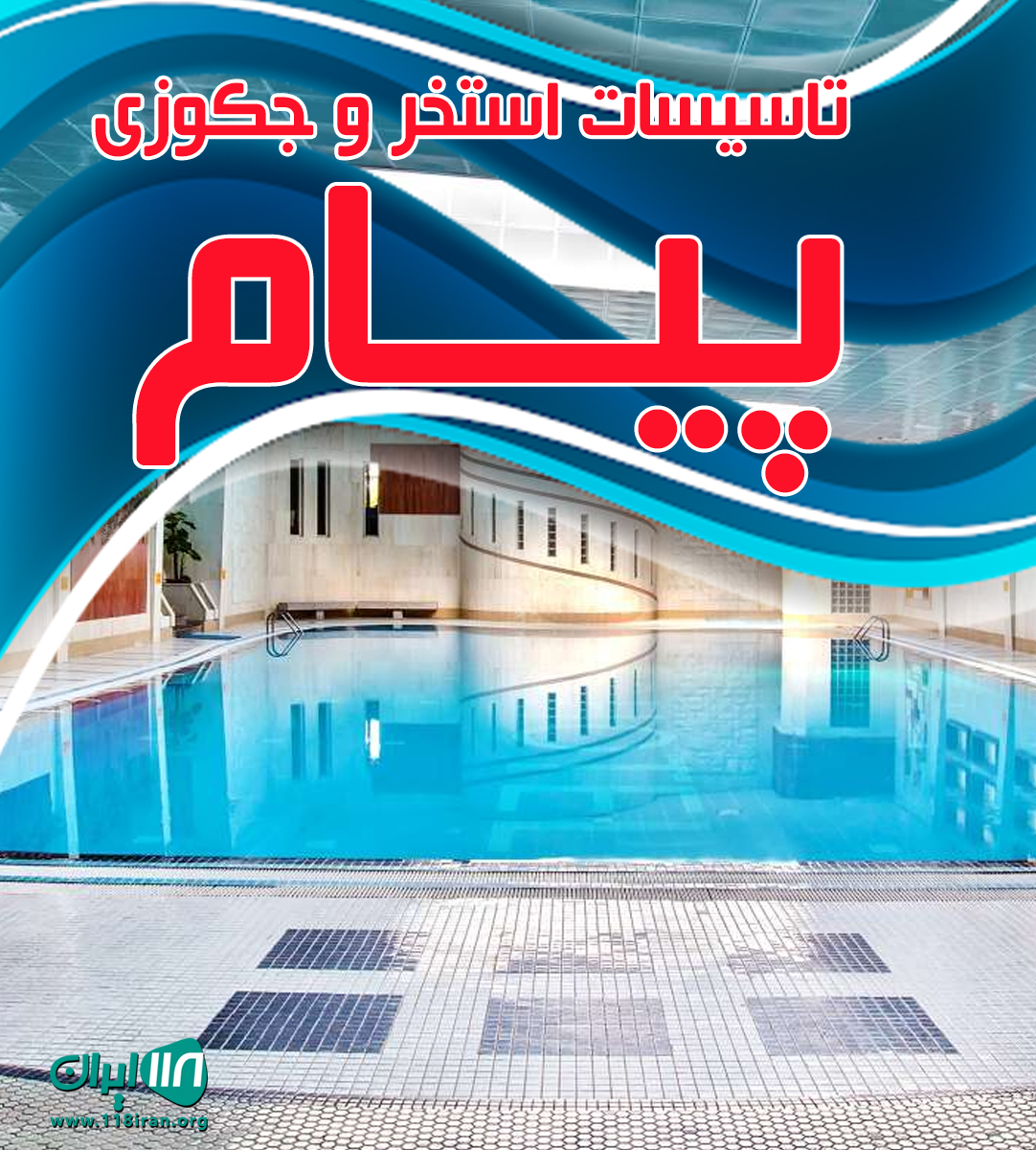 تاسیسات استخر و جکوزی پیام در رامسر