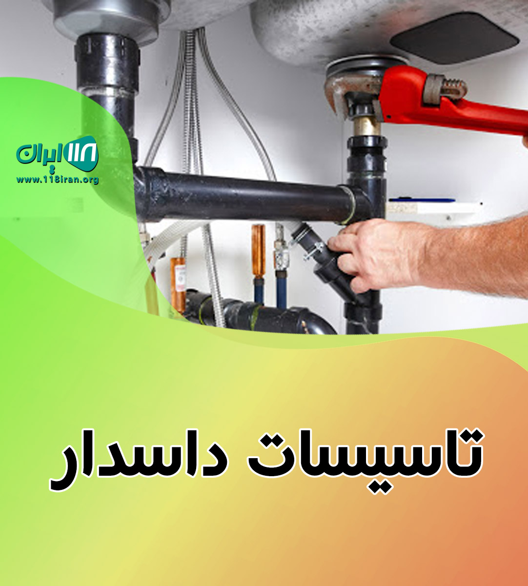 تاسیسات داسدار در مهرشهر کرج