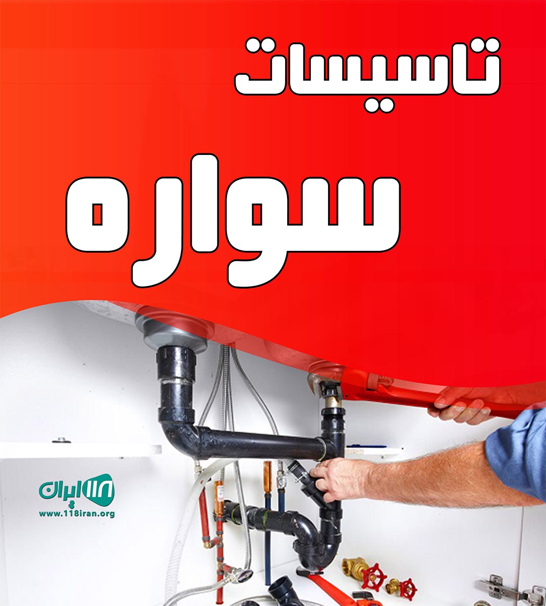 تاسیسات سواره در سعادت آباد تهران تاسیسات سواره در سعادت آباد تهران