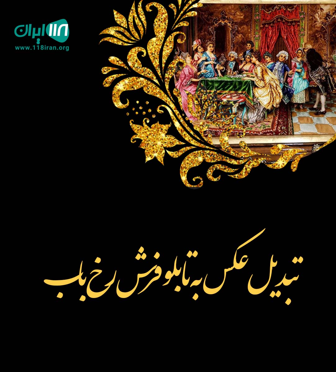 تبدیل عکس به تابلو فرش رخ باب در کاشان